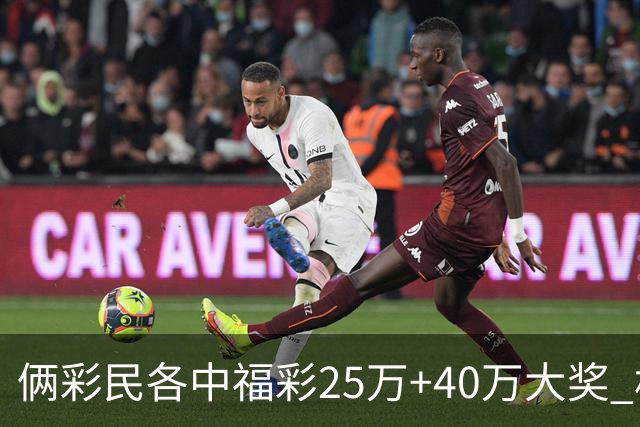 俩彩民各中福彩25万+40万大奖 相继现身领奖