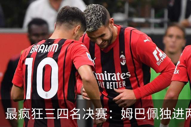最疯狂三四名决赛：姆巴佩独进两球创世界杯历史纪录，却被称为“最空洞进球”