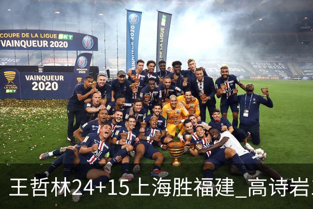 王哲林24+15上海胜福建 高诗岩11+8山东负四川