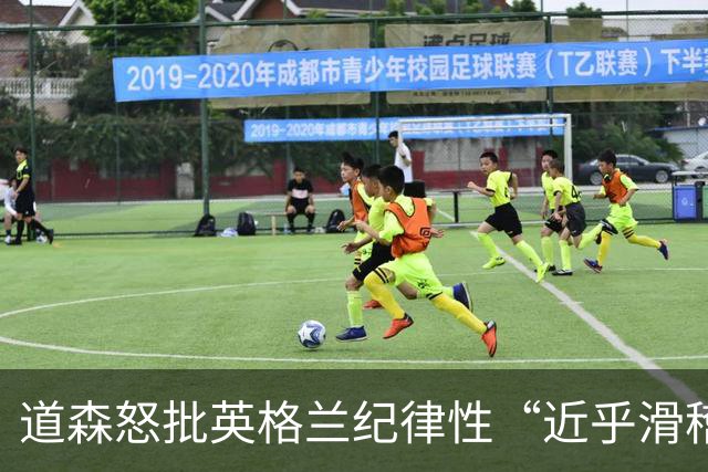 道森怒批英格兰纪律性“近乎滑稽”：半场连吃4张黄牌，全场共7人染黄