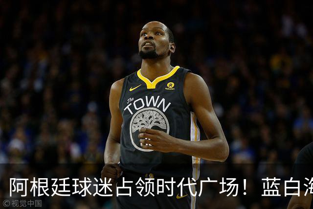阿根廷球迷占领时代广场！蓝白海洋提前淹没纽约，世界杯决赛一触即发