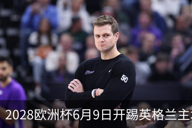2028欧洲杯6月9日开踢英格兰主场冲首冠 美洲杯金杯赛程全解析